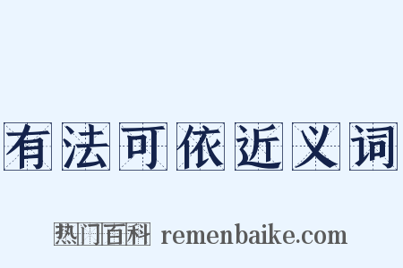 有法可依近义词是什么意思的图片